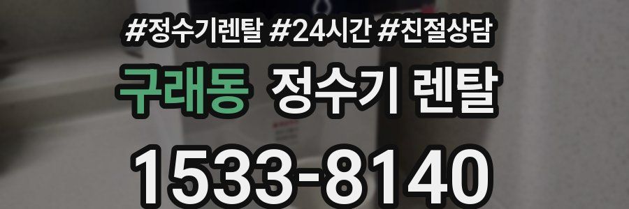 구래동 정수기 렌탈