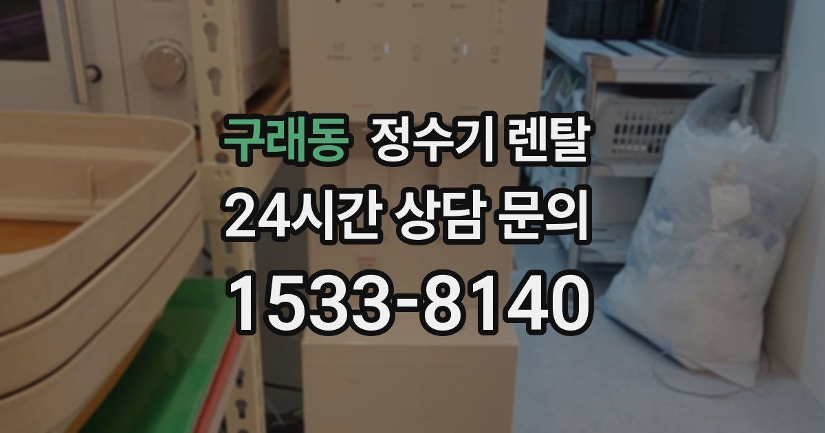 구래동 정수기 렌탈