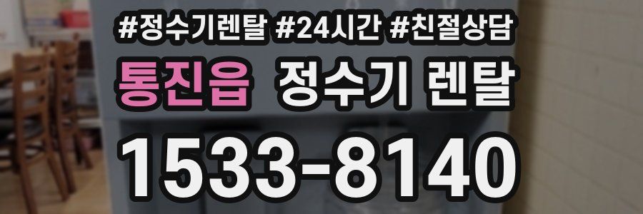 통진읍 정수기 렌탈