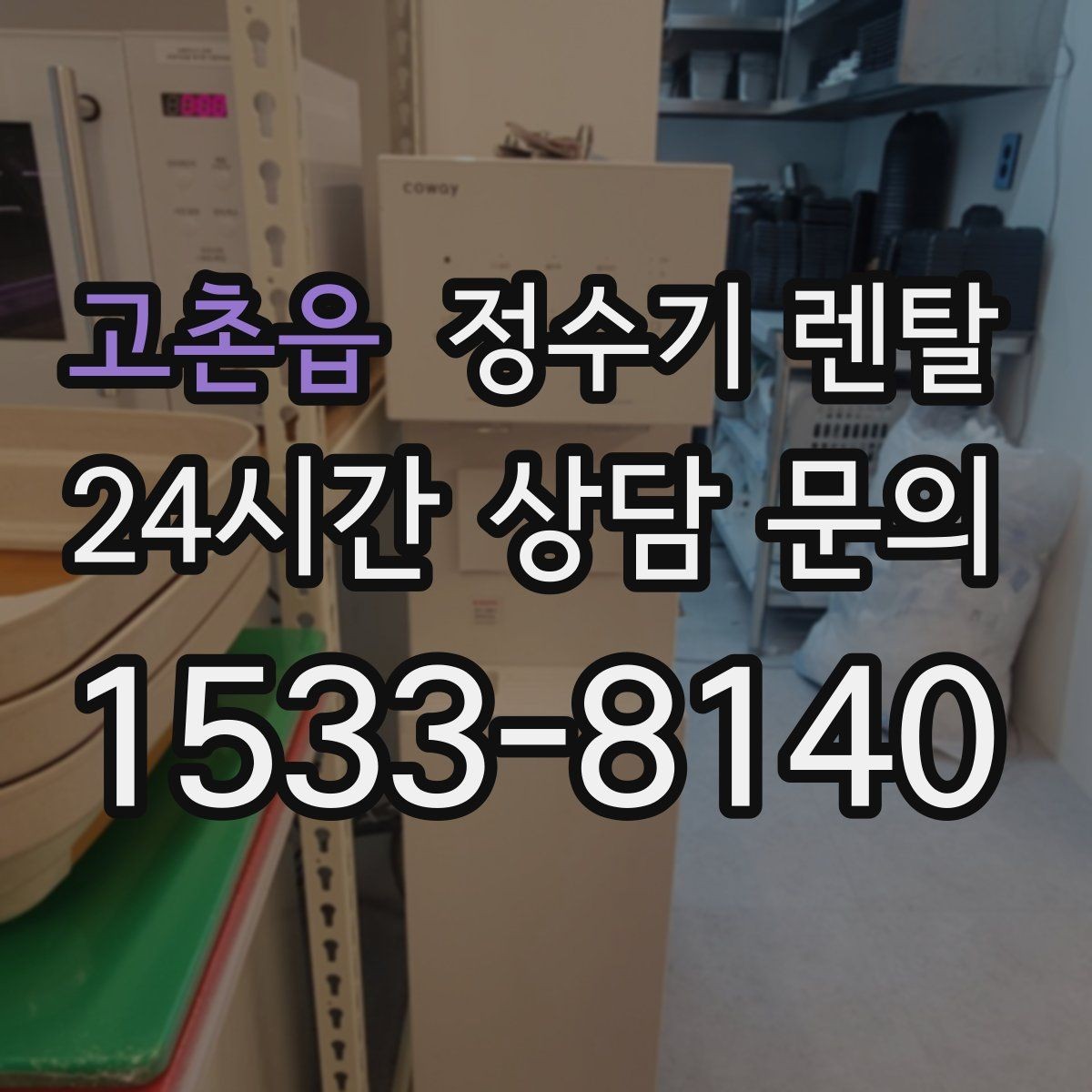 고촌읍 정수기 렌탈 절전 모드가 실제로 도움이 될까