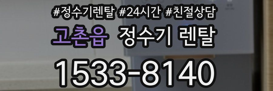 고촌읍 정수기 렌탈