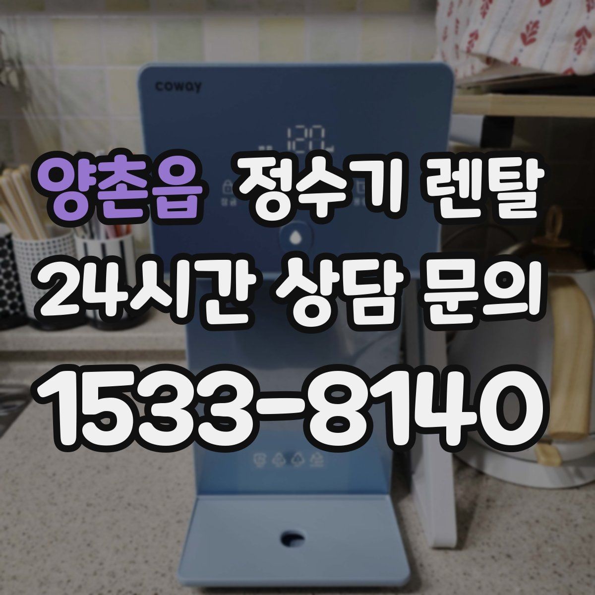 양촌읍 정수기 렌탈 월 렌탈료가 같아도 '조건'이 다른 이유
