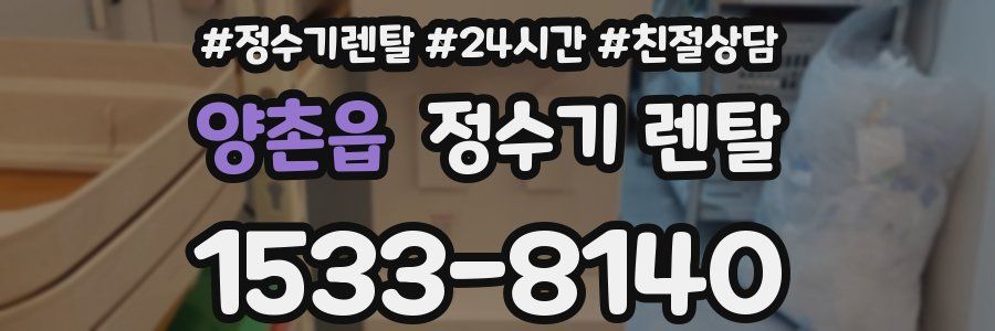 양촌읍 정수기 렌탈