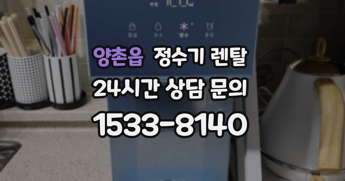양촌읍 정수기 렌탈
