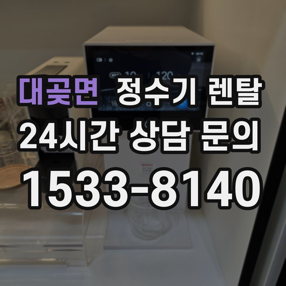 대곶면 정수기 렌탈 신혼집은 관리 주기 선택이 중요한 이유