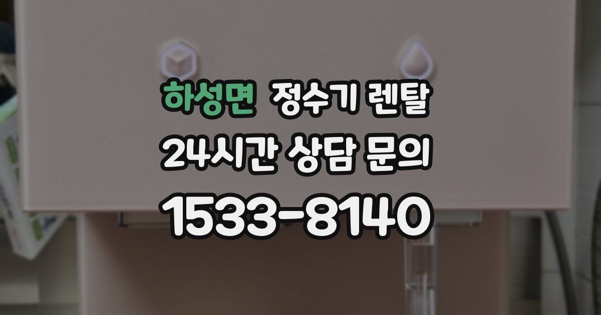 하성면 정수기 렌탈
