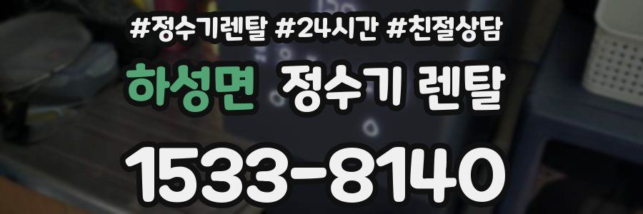 하성면 정수기 렌탈