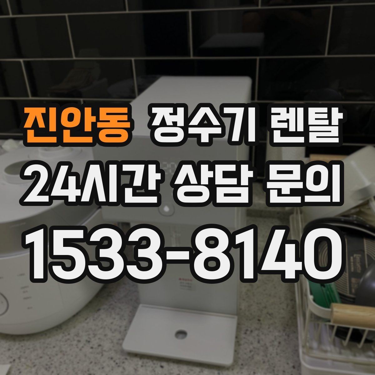 진안동 정수기 렌탈 물에서 냄새가 나면 원인별로 점검하기