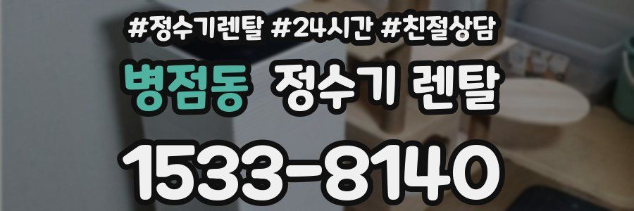 병점동 정수기 렌탈