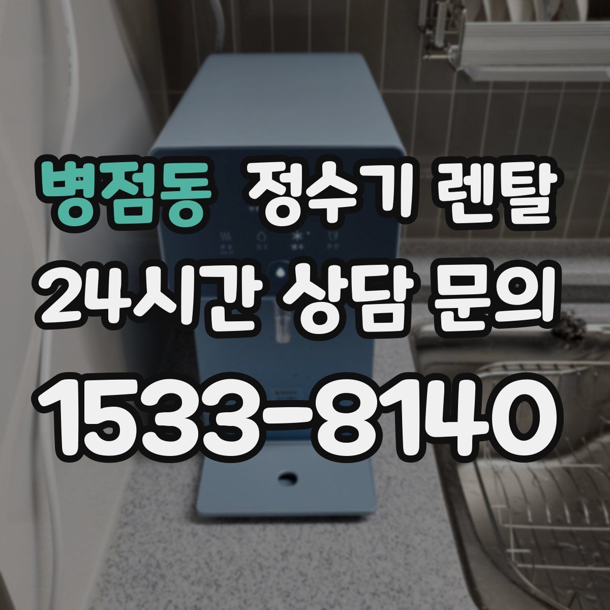 병점동 정수기 렌탈