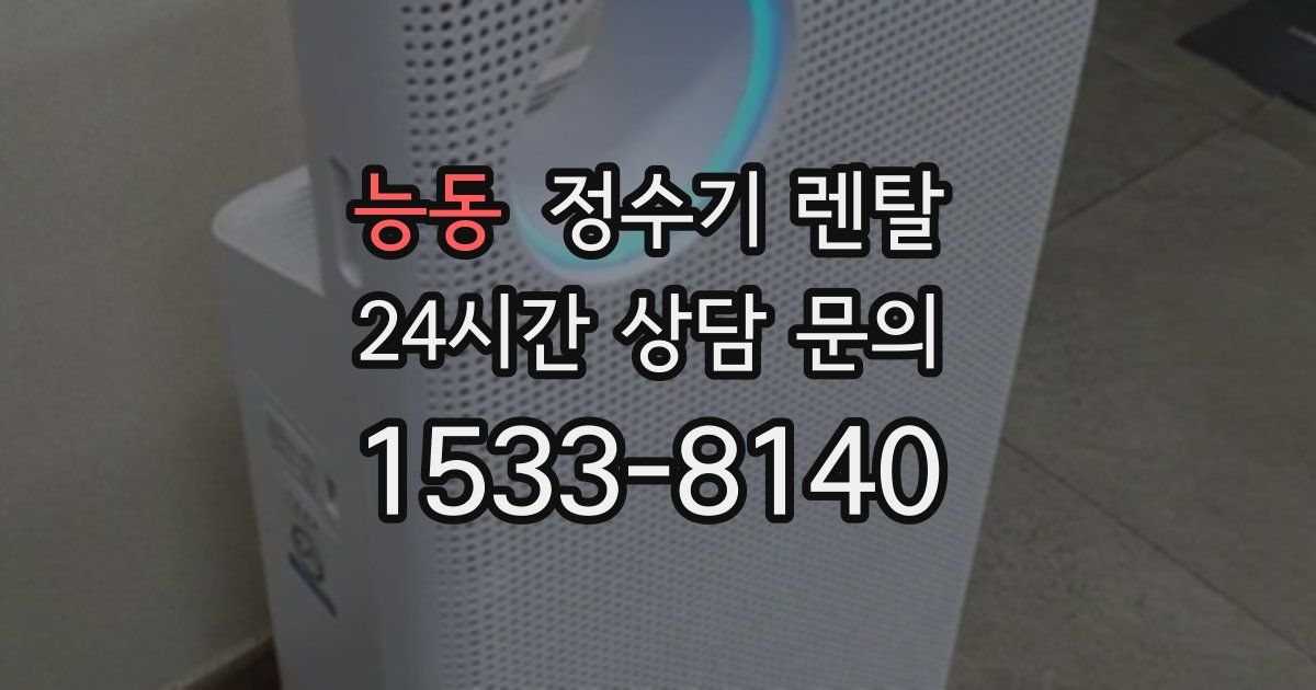 능동 정수기 렌탈