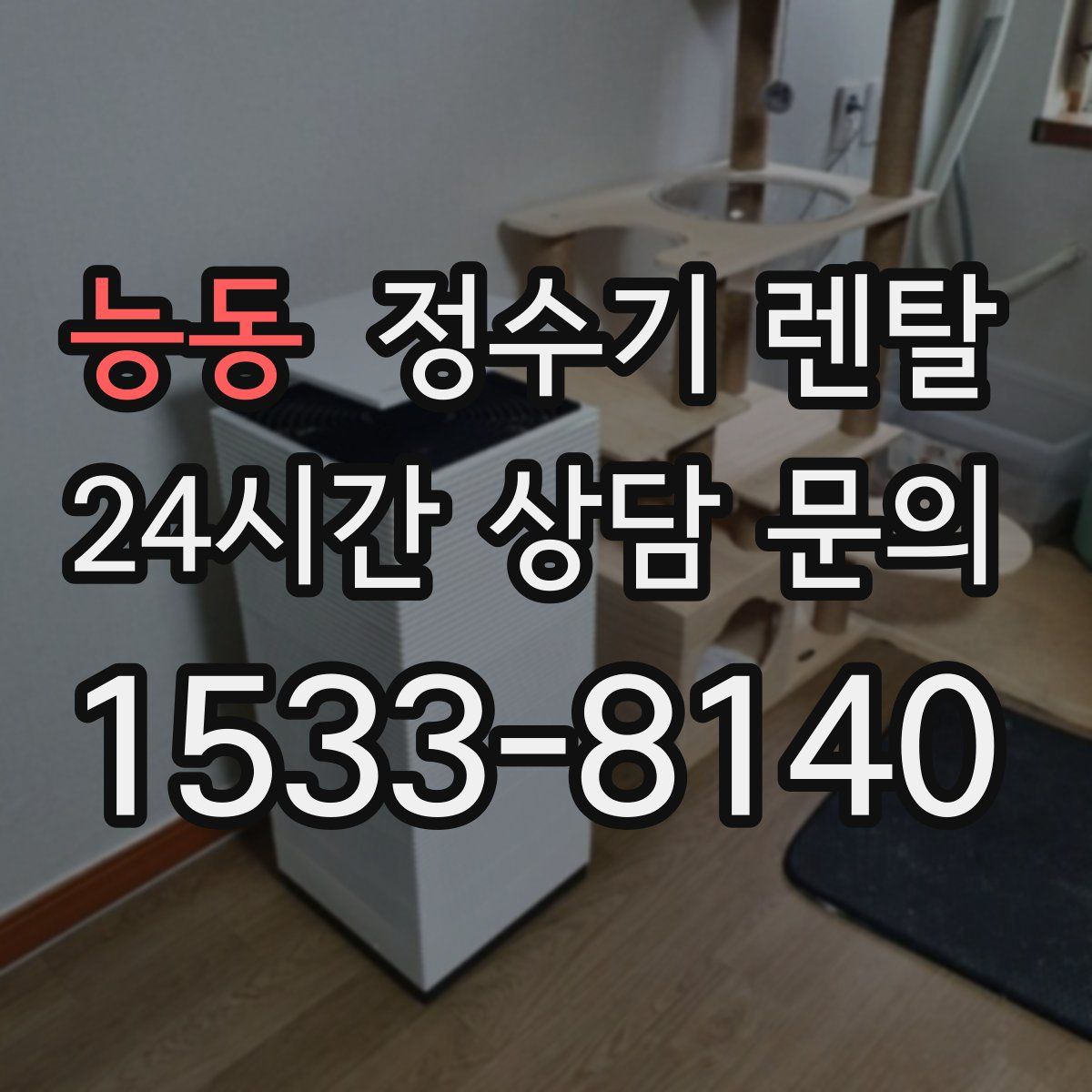 능동 정수기 렌탈