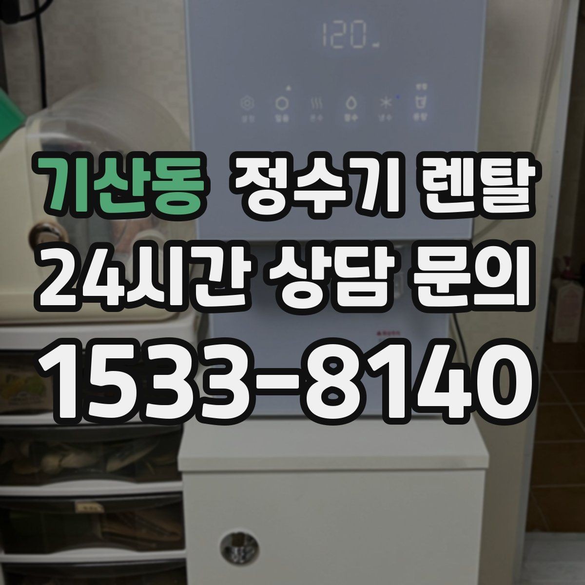 기산동 정수기 렌탈 코크 주변 물때 때탐 예방하는 방법