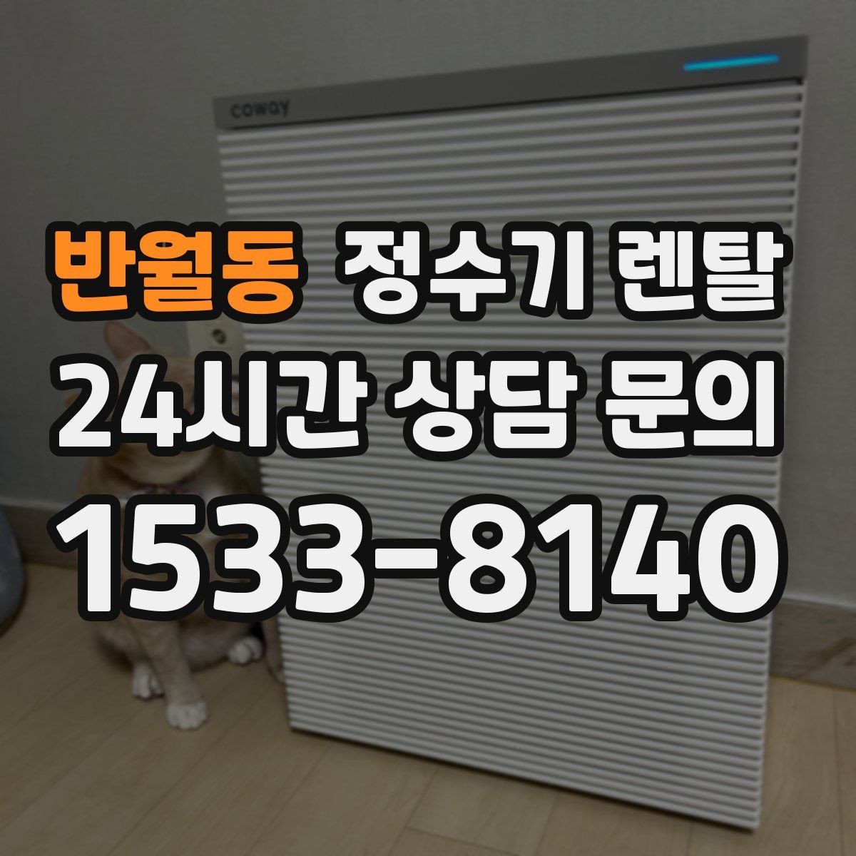반월동 정수기 렌탈 상담 전에 준비하면 좋은 정보 7가지