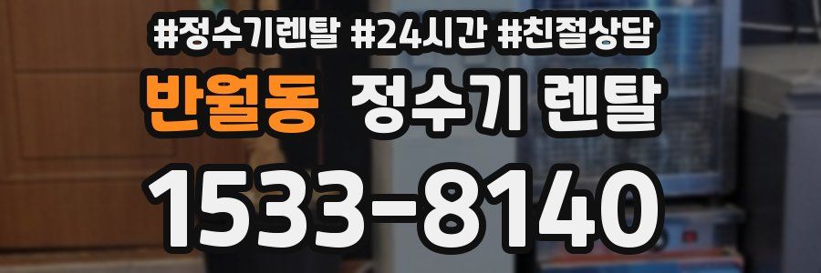반월동 정수기 렌탈