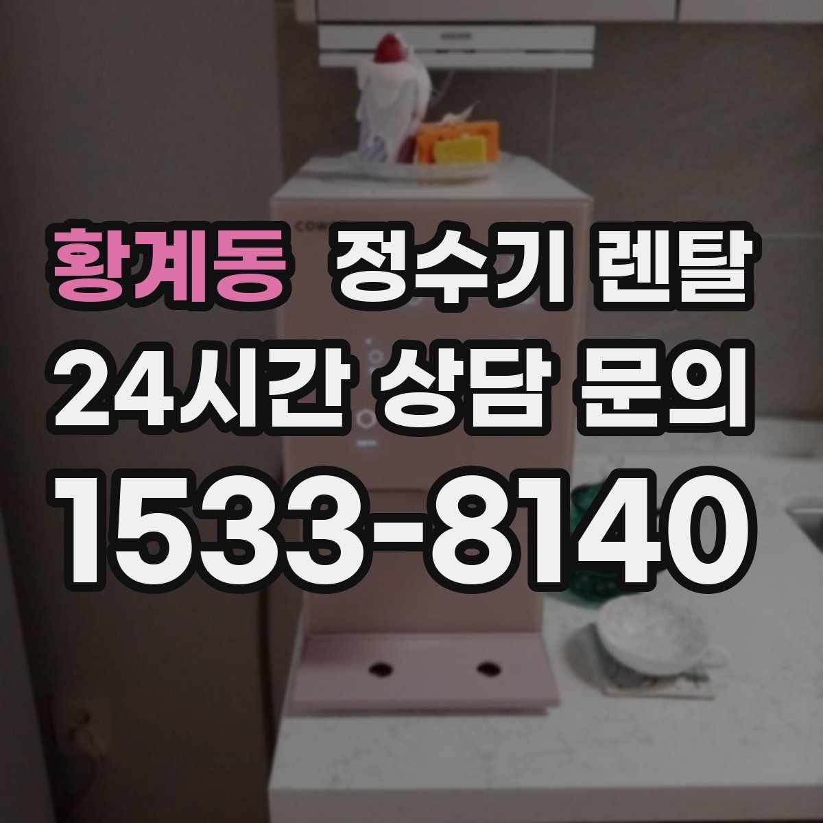 황계동 정수기 렌탈 설치 후 바로 사용해도 될까