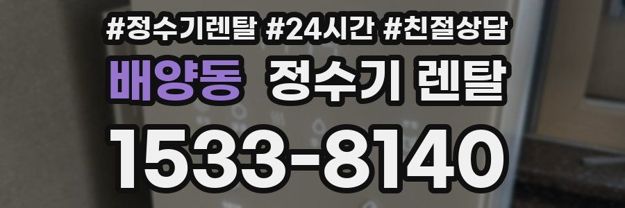 배양동 정수기 렌탈