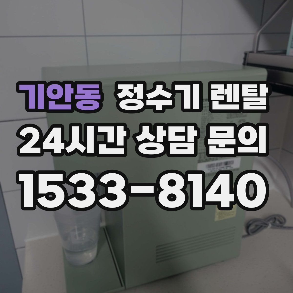 기안동 정수기 렌탈 가족 구성원별 추천 옵션을 정리