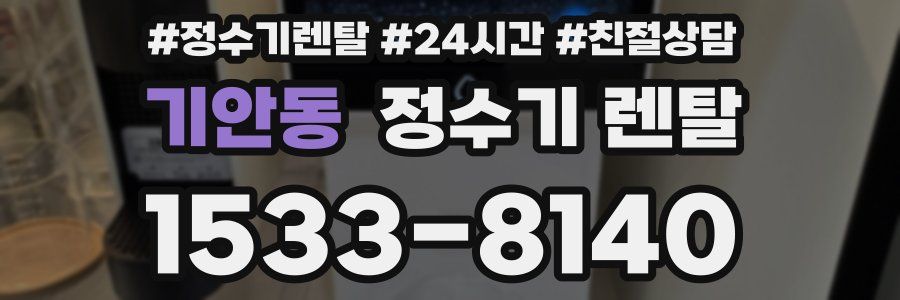 기안동 정수기 렌탈