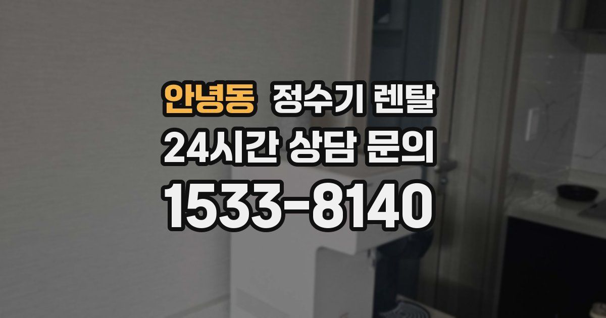 안녕동 정수기 렌탈