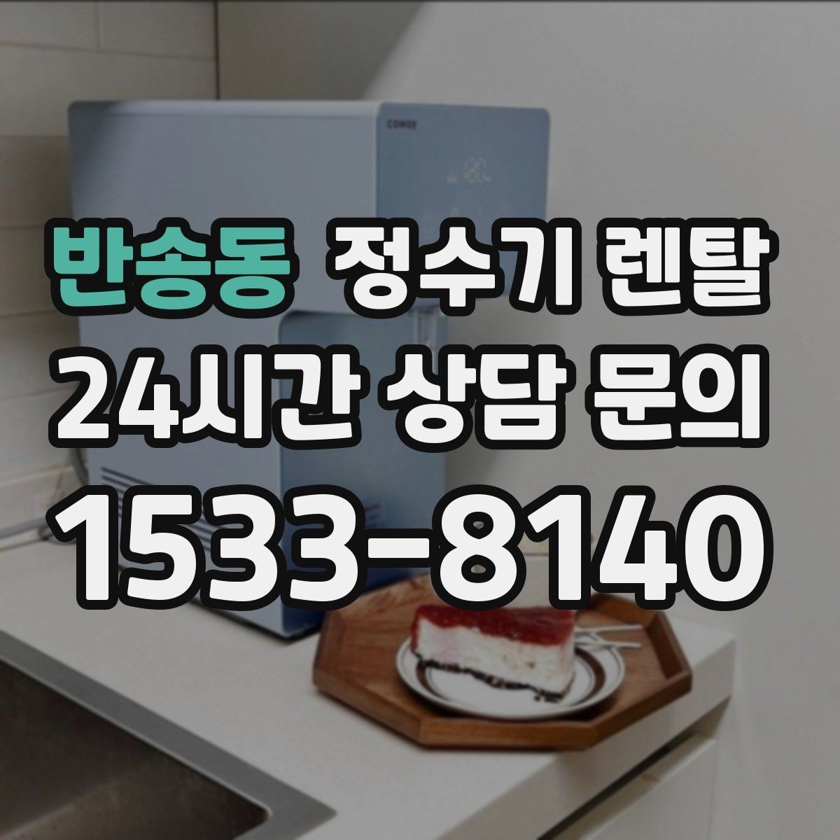 반송동 정수기 렌탈 설치 후 누수 걱정 줄이는 확인 포인트