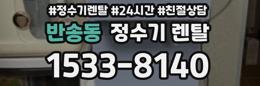 반송동 정수기 렌탈