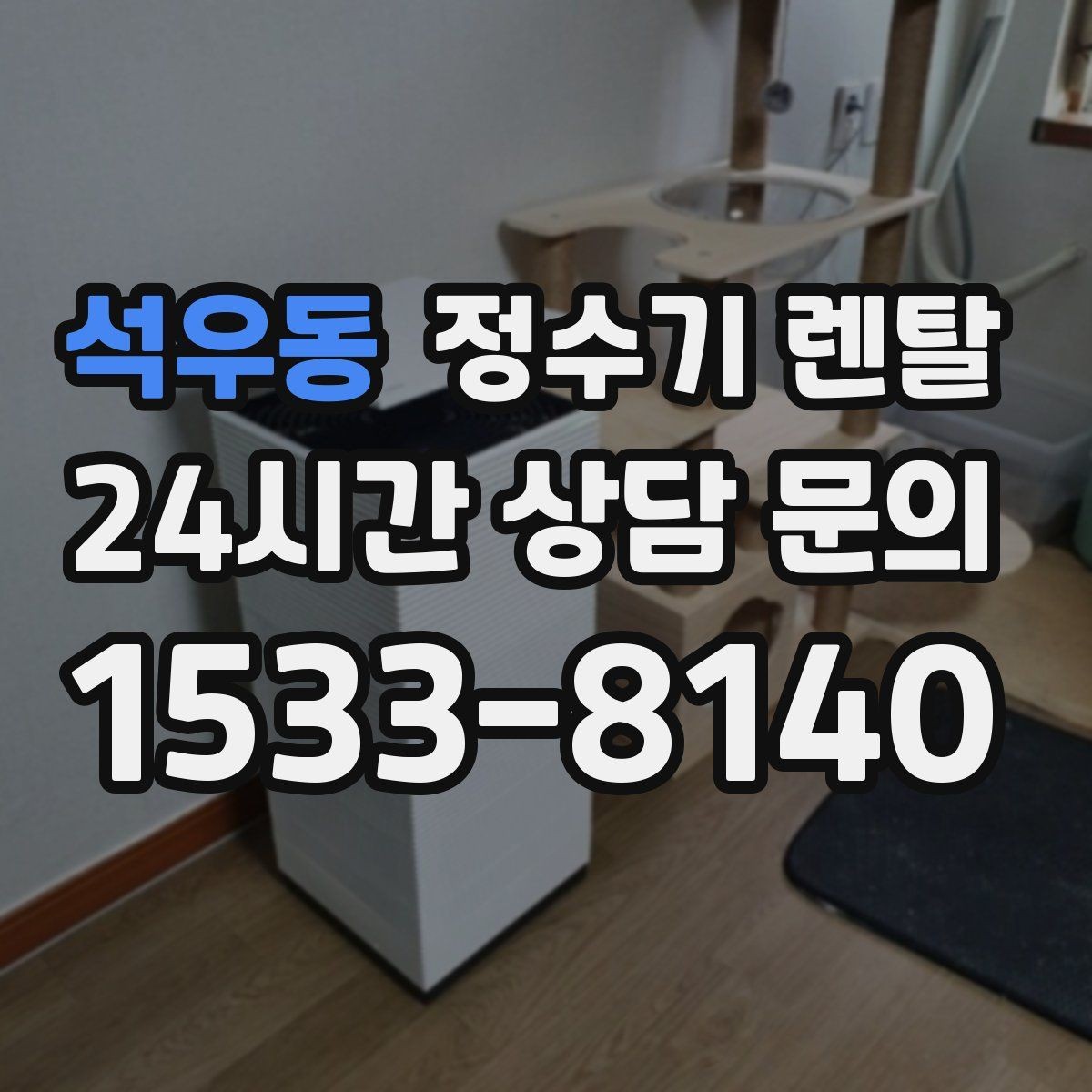 석우동 정수기 렌탈 수돗물 냄새가 신경 쓰이면 선택 포인트