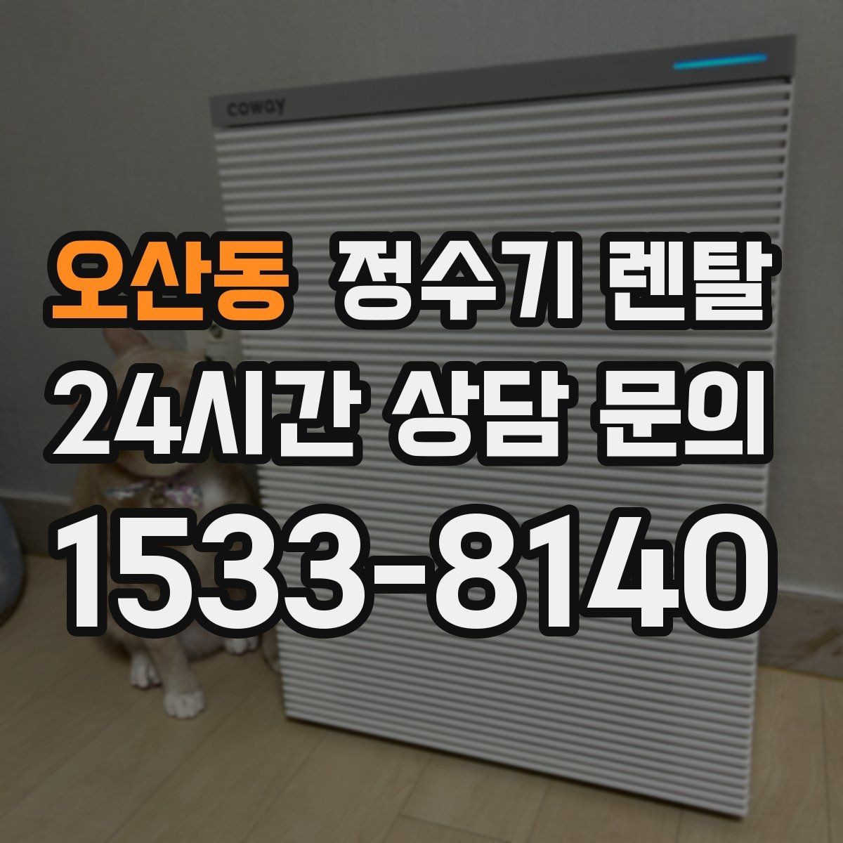 오산동 정수기 렌탈 차(티) 즐기는 집에 추천되는 구성