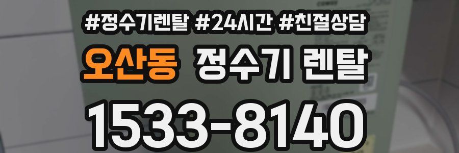 오산동 정수기 렌탈