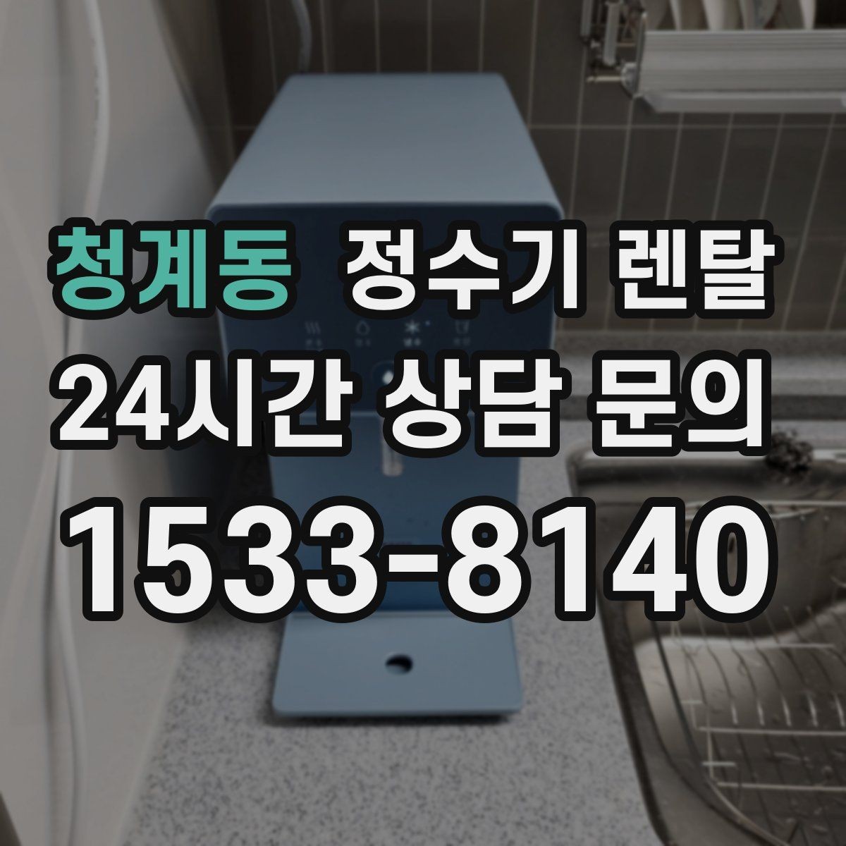 청계동 정수기 렌탈 코크 살균 기능이 실사용에 유리한 이유