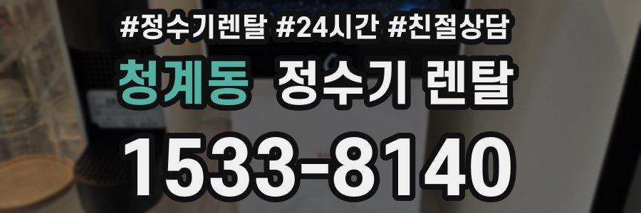 청계동 정수기 렌탈