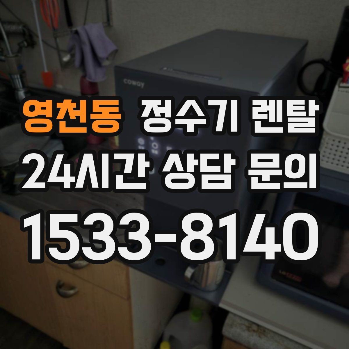 영천동 정수기 렌탈 여름철 물맛이 달라질 때 관리 포인트