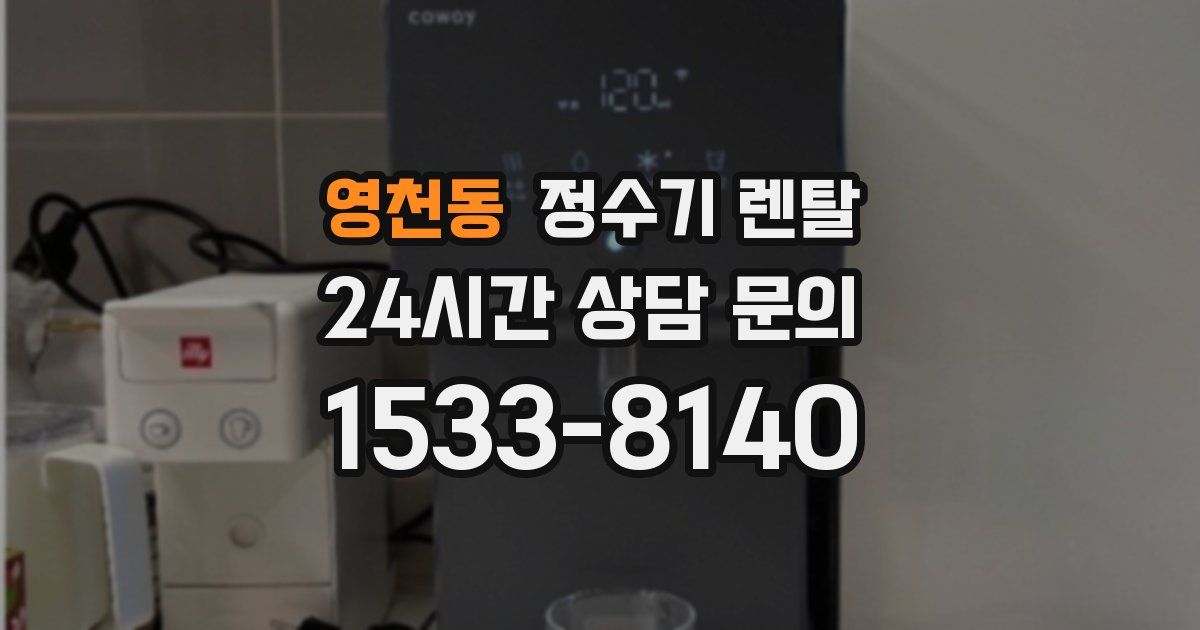 영천동 정수기 렌탈