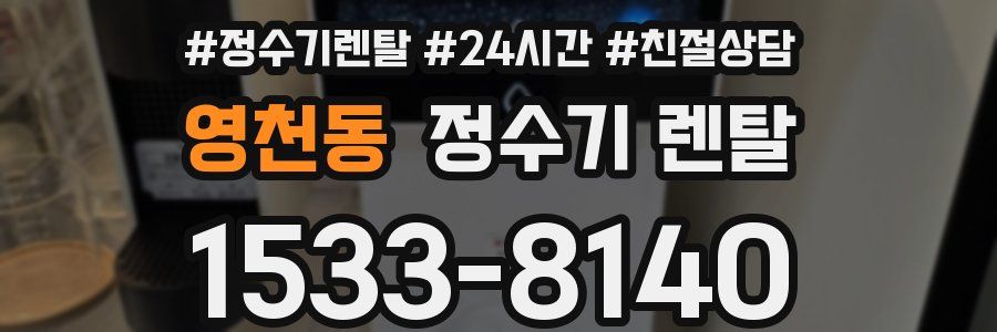 영천동 정수기 렌탈