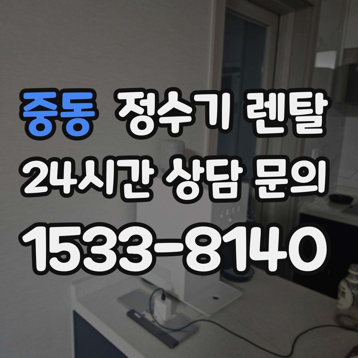 중동 정수기 렌탈 설치부터 관리까지 깔끔하게 정리했습니다