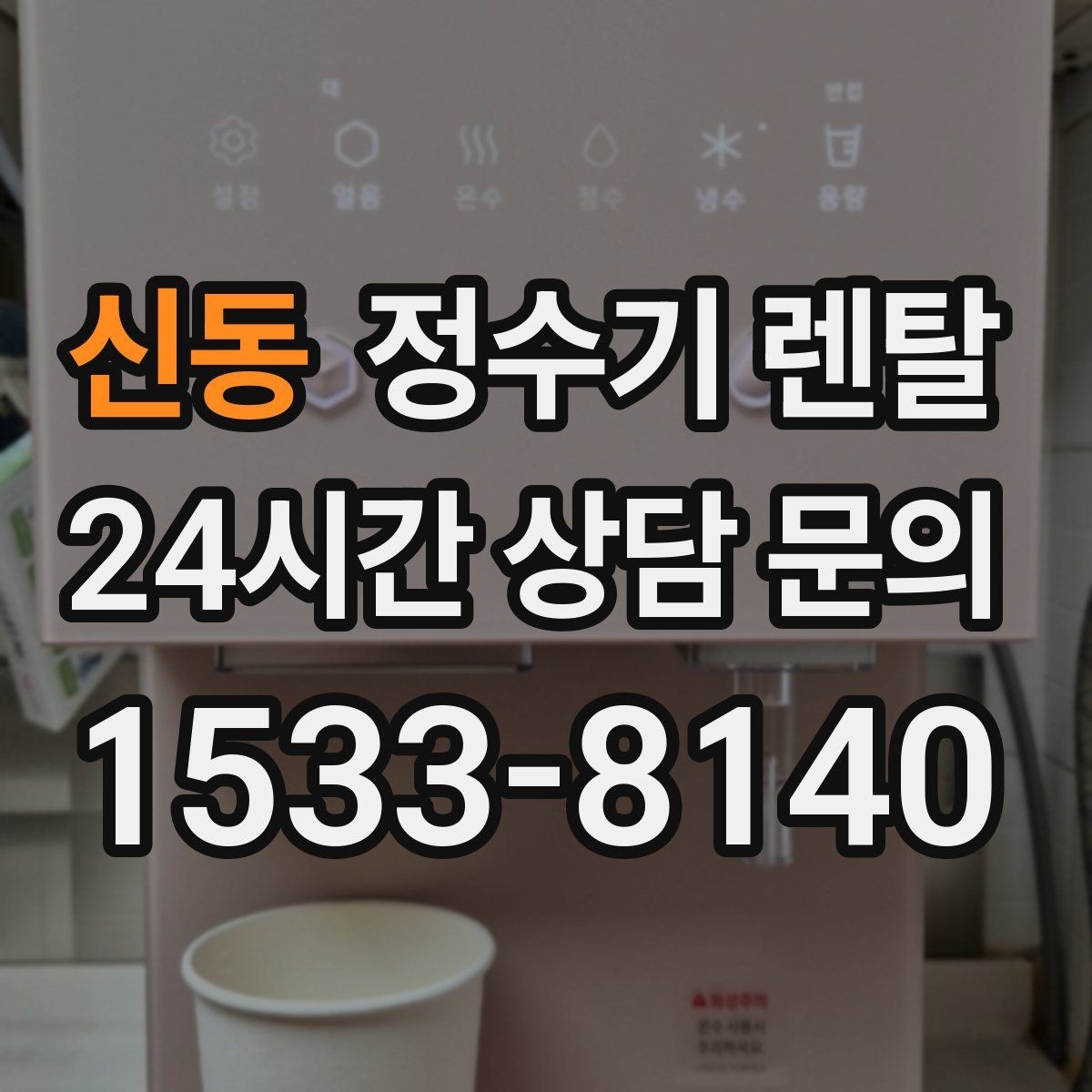 신동 정수기 렌탈 등록비 설치비 관리비 체크 포인트