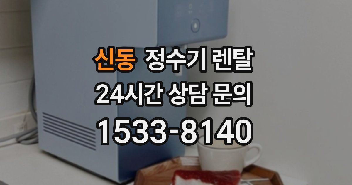 신동 정수기 렌탈