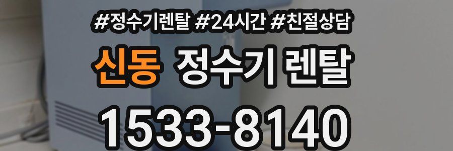 신동 정수기 렌탈