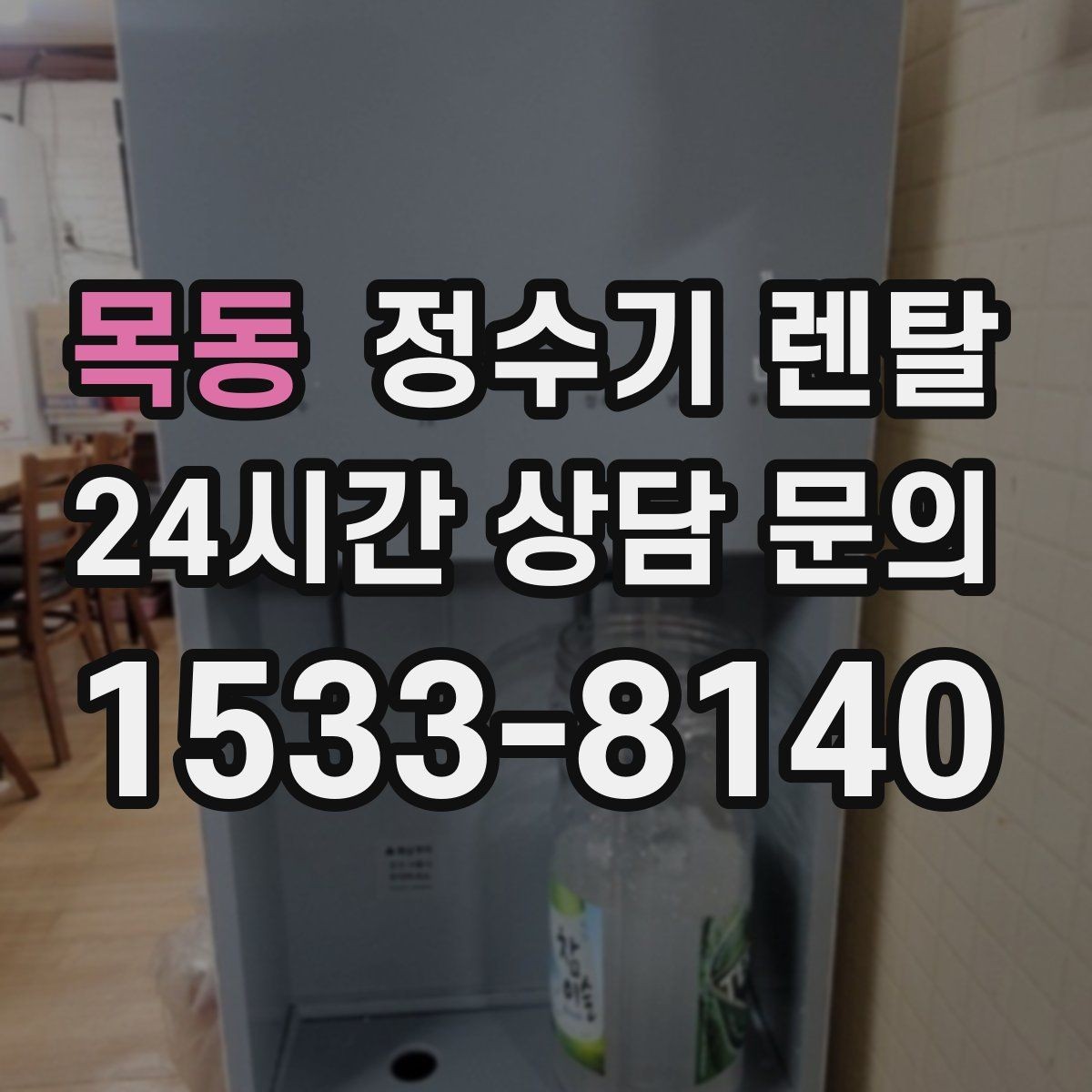 목동 정수기 렌탈 설치 전 물밸브 위치를 알아두면 편한 이유