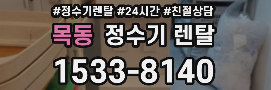 목동 정수기 렌탈