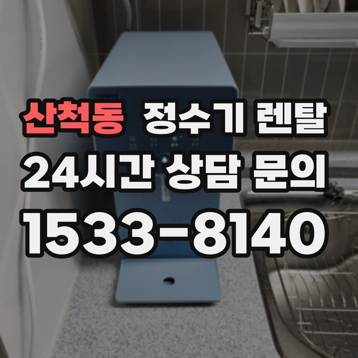 산척동 정수기 렌탈 필터 교체 알림이 필요한 이유