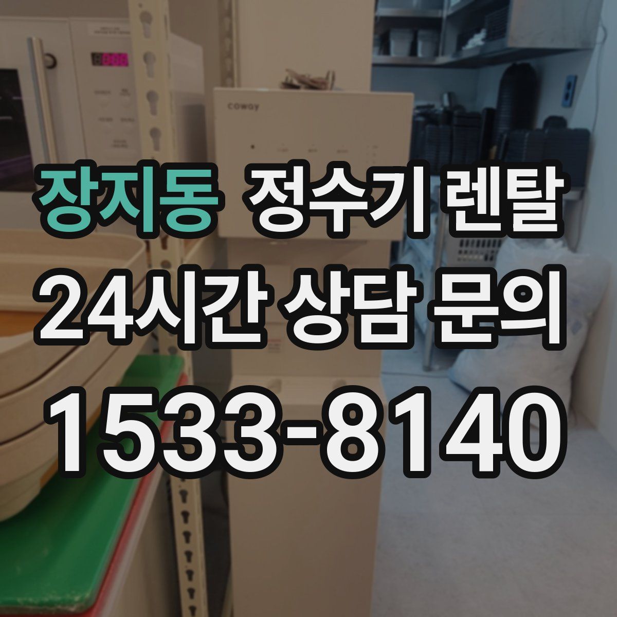 장지동 정수기 렌탈