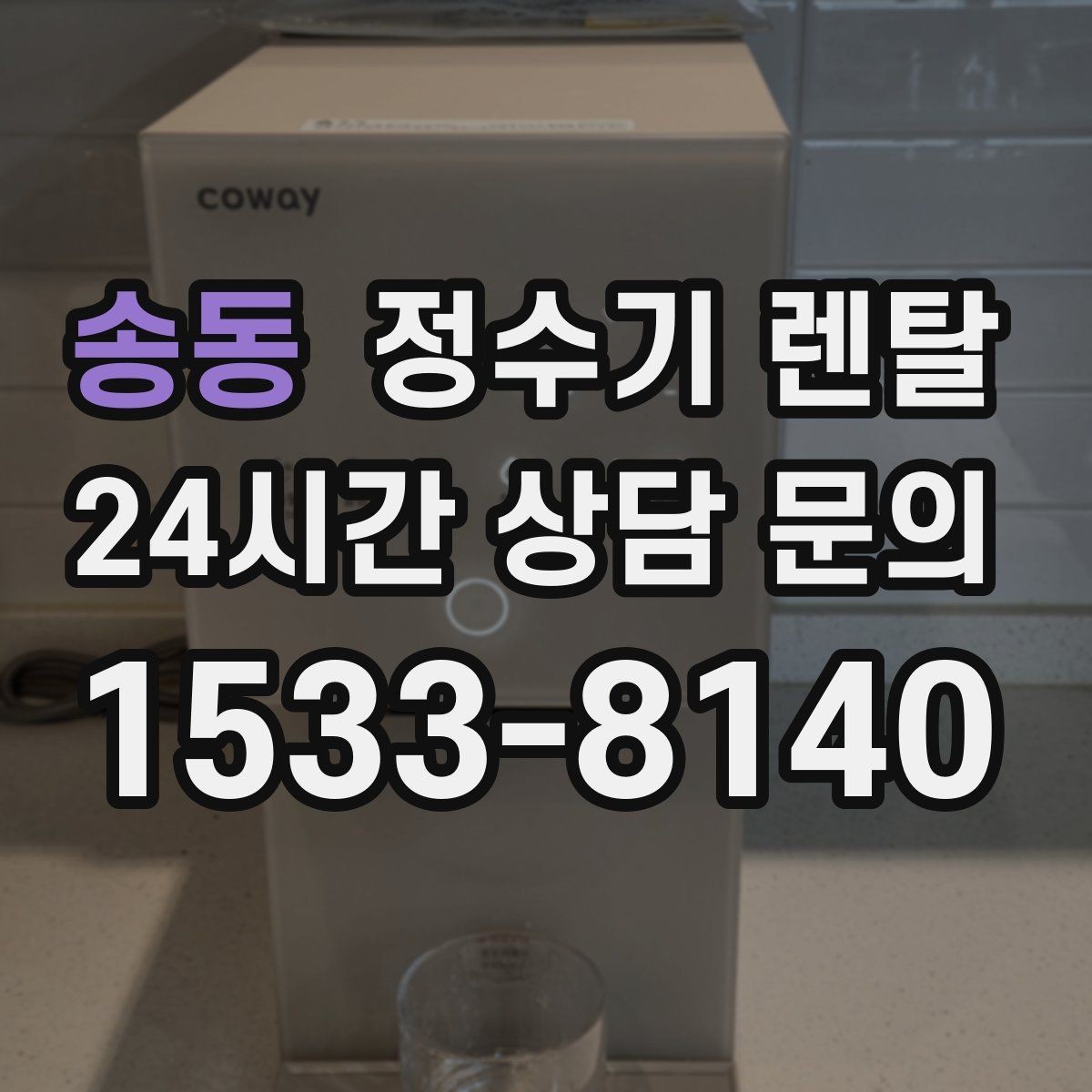 송동 정수기 렌탈 월 렌탈료에 포함되는 항목 정리