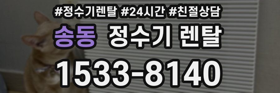 송동 정수기 렌탈