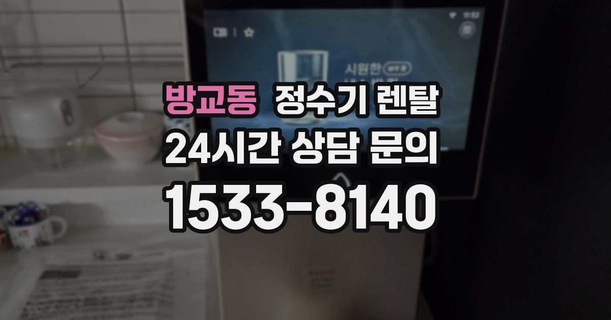 방교동 정수기 렌탈