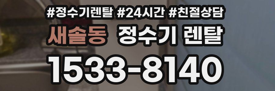 새솔동 정수기 렌탈