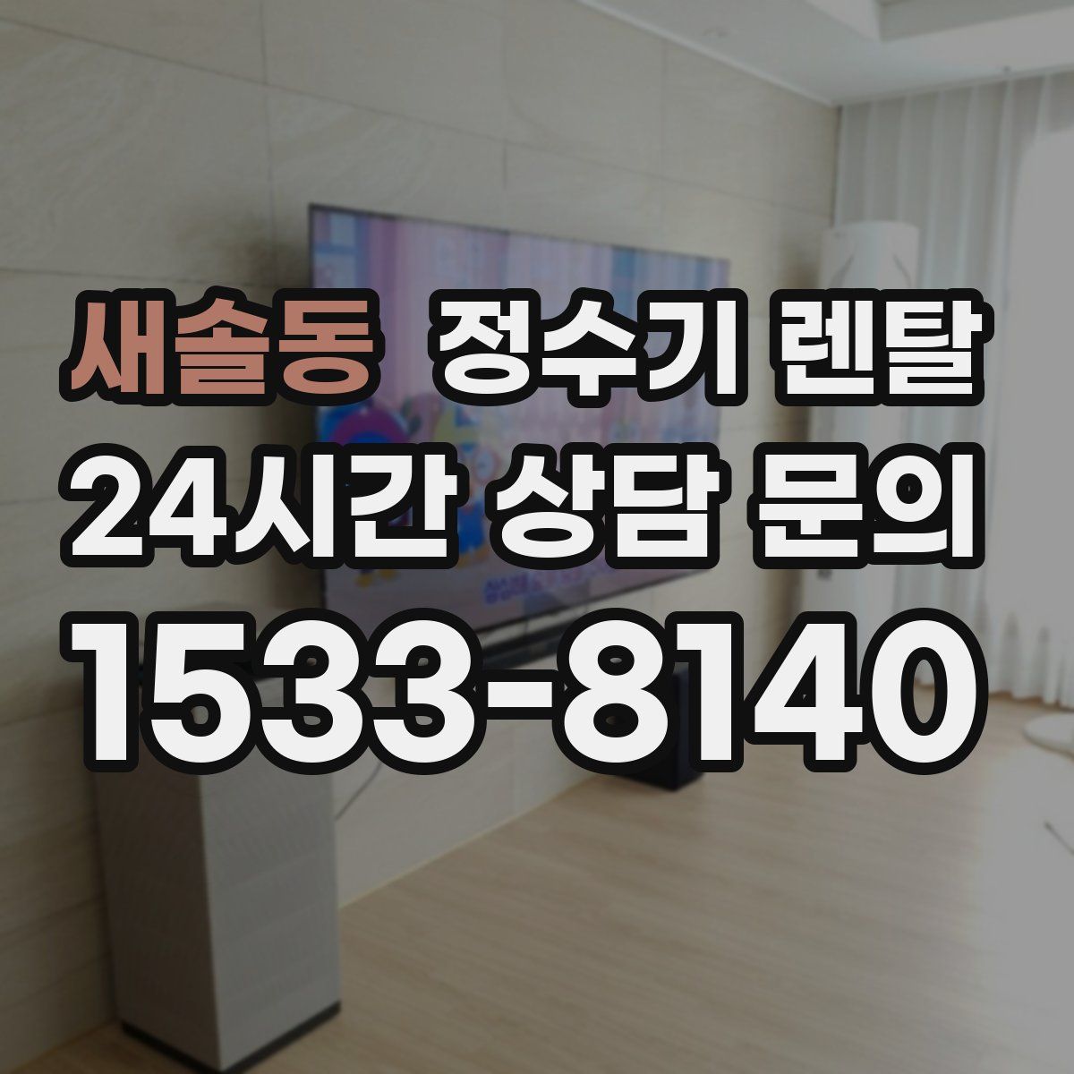 새솔동 정수기 렌탈