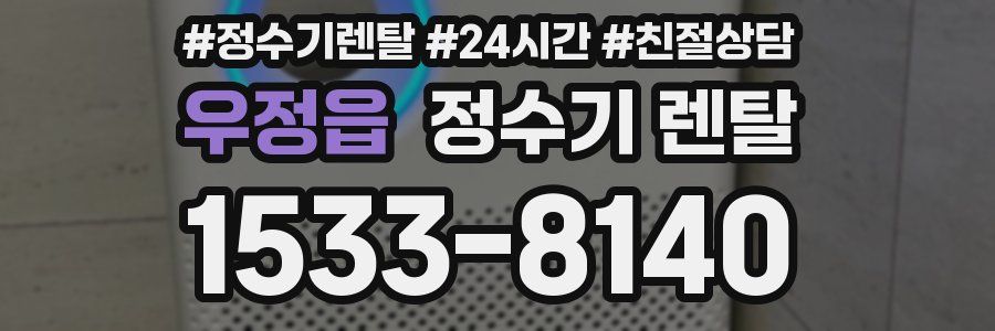 우정읍 정수기 렌탈
