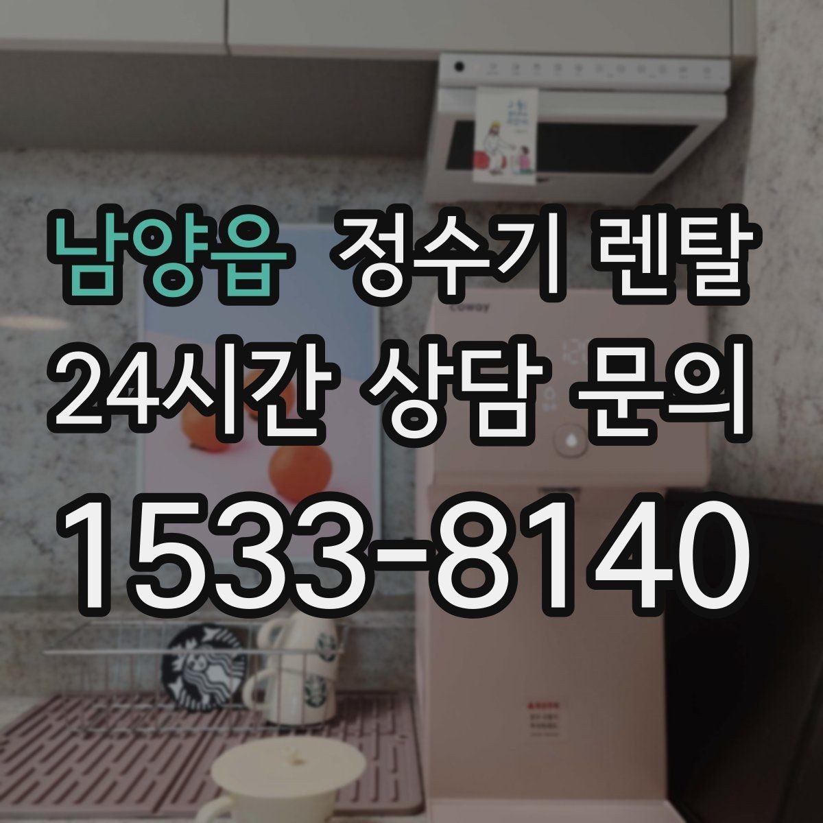 남양읍 정수기 렌탈 주방 인테리어와 어울리게 고르는 요령