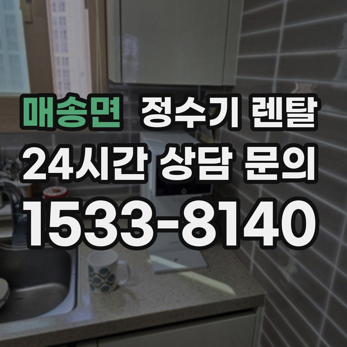 매송면 정수기 렌탈 설치 기사 방문 전에 하부장 정리해야 하는 이유